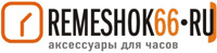Remeshok66 - интернет-магазин аксессуаров для наручных часов