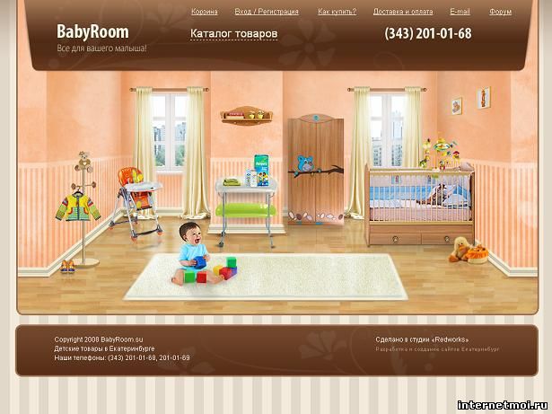 Интернет-магазин товаров для детей BabyRoom г. Екатеринбург