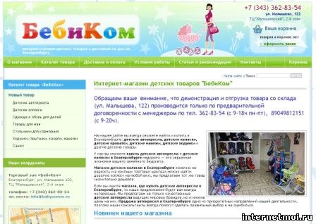 babycomm.ru - Интернет-магазин детских товаров БебиКом
