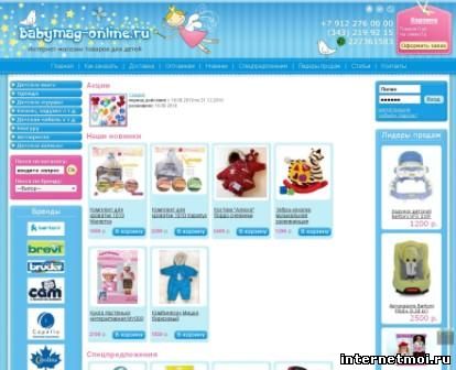 Babymag-online.ru - интернет магазин товаров для детей