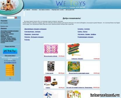 we-toys.ru - Интернет-магазин игрушек
