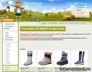 bosonogin.ru - Интернет магазин детской обуви Екатеринбург