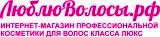 ЛюблюВолосы.рф Интернет-магазин профессиональной косметики класса Люкс для волос